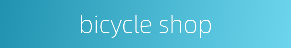 bicycle shop的同义词
