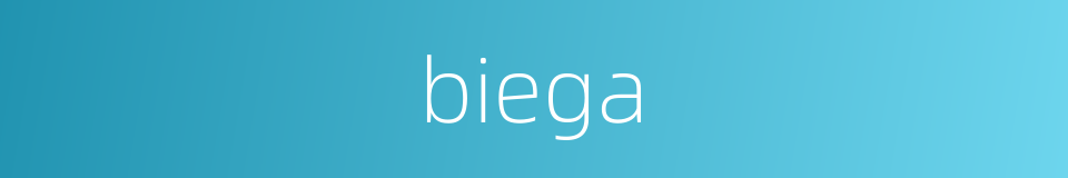 biega的同义词