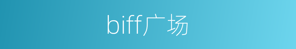 biff广场的同义词