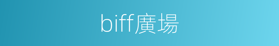 biff廣場的同義詞