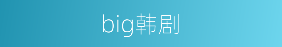 big韩剧的同义词