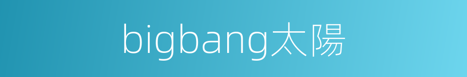 bigbang太陽的同義詞