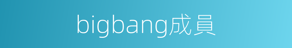 bigbang成員的同義詞