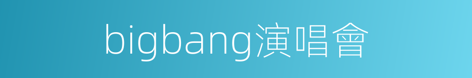 bigbang演唱會的同義詞