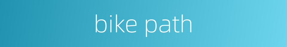 bike path的同义词