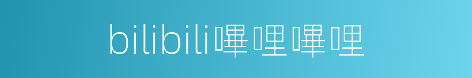 bilibili嗶哩嗶哩的同義詞