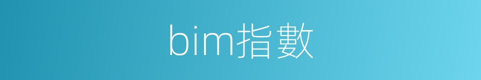bim指數的同義詞