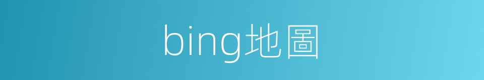 bing地圖的同義詞