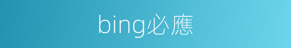 bing必應的同義詞