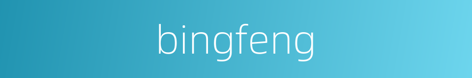 bingfeng的同义词