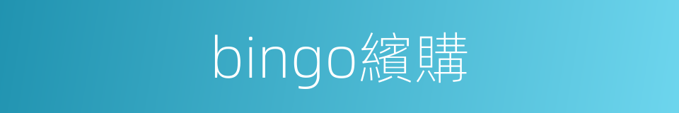 bingo繽購的同義詞