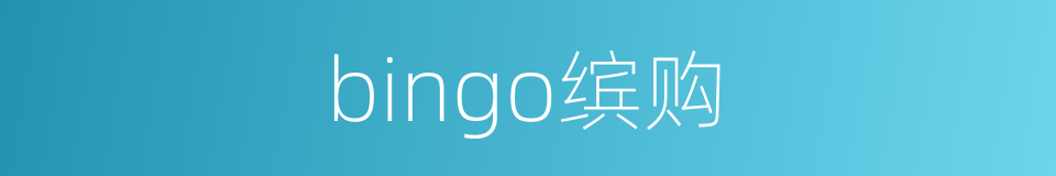 bingo缤购的同义词