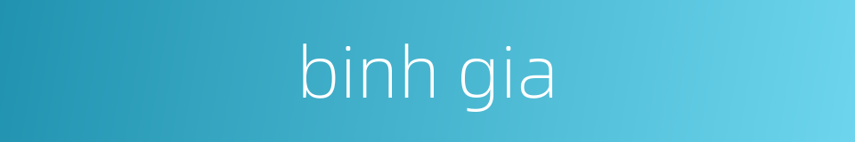 binh gia的同义词
