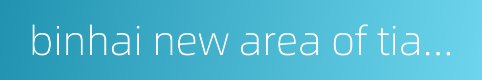 binhai new area of tianjin的同义词