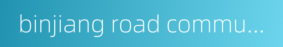 binjiang road community的同义词