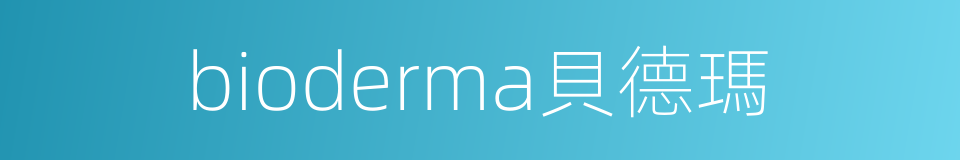 bioderma貝德瑪的同義詞