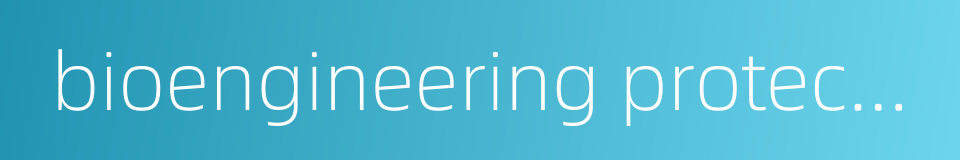bioengineering protection的同义词