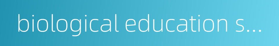 biological education speciality的同义词