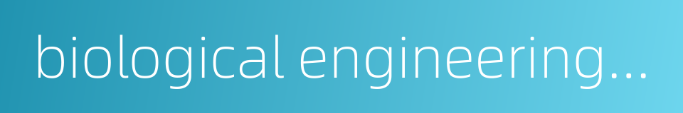 biological engineering major的同义词
