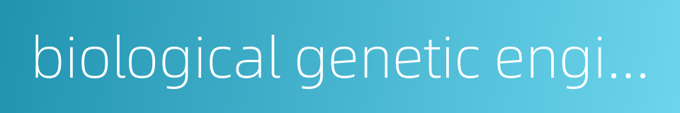 biological genetic engineering的同义词