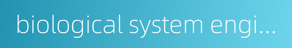 biological system engineering的同义词
