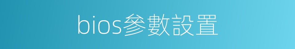 bios參數設置的同義詞