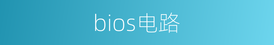 bios电路的同义词