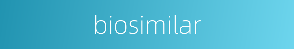 biosimilar的同义词