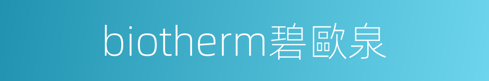 biotherm碧歐泉的同義詞