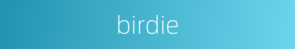 birdie的同义词