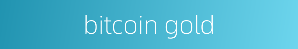 bitcoin gold的同义词
