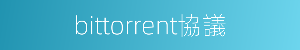 bittorrent協議的同義詞