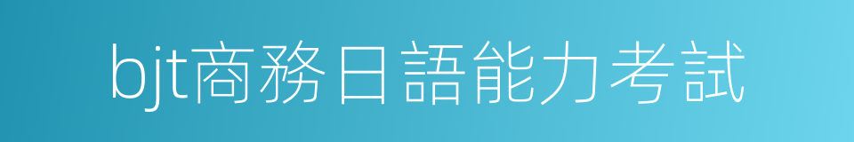 bjt商務日語能力考試的同義詞