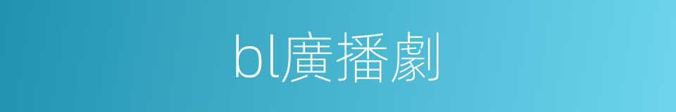 bl廣播劇的同義詞