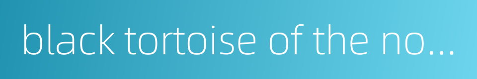 black tortoise of the north的同义词