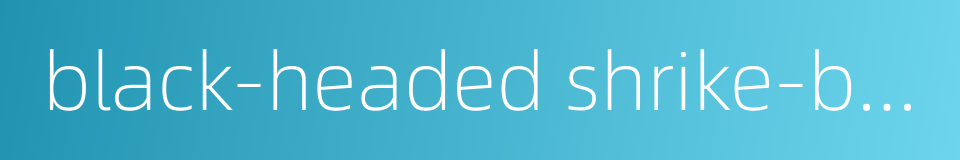 black-headed shrike-babbler的同义词