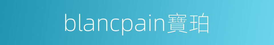 blancpain寶珀的同義詞