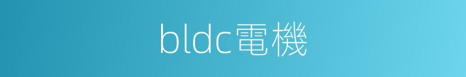 bldc電機的同義詞