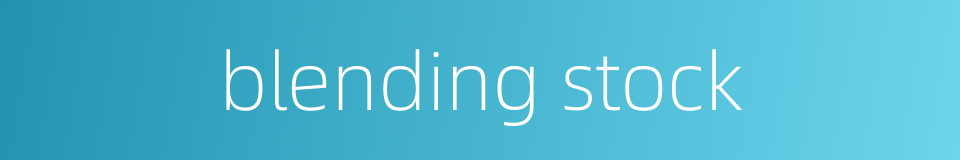 blending stock的同义词