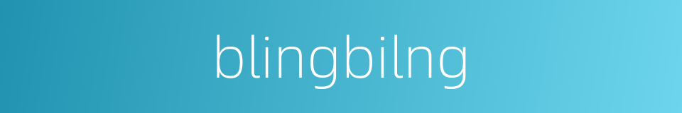 blingbilng的同义词