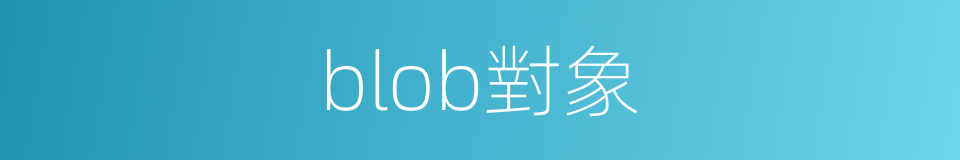 blob對象的同義詞