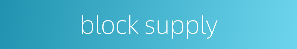block supply的同义词