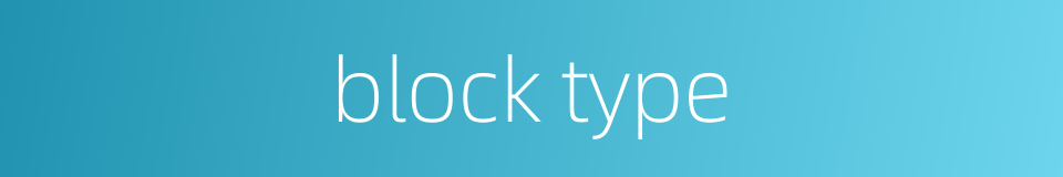 block type的同义词