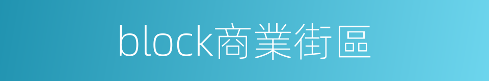 block商業街區的同義詞