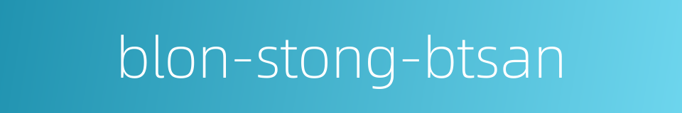 blon-stong-btsan的同义词