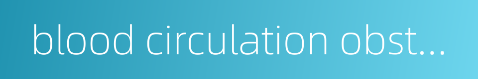 blood circulation obstacle的同义词