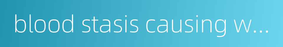 blood stasis causing water retention的同义词