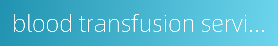 blood transfusion services的同义词