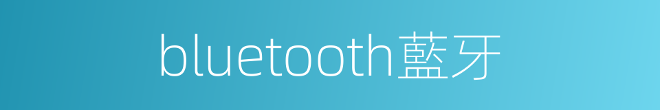 bluetooth藍牙的同義詞