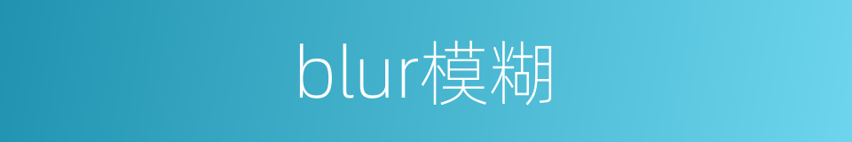blur模糊的同義詞